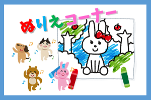 ぬりえコーナー